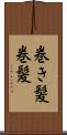 巻き髪 Scroll
