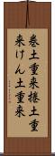 巻土重来 Scroll