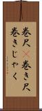 巻尺(P) Scroll
