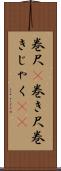 巻尺(P) Scroll