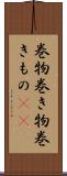 巻物 Scroll