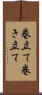 巻立て Scroll