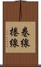 巻線 Scroll