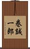巻誠一郎 Scroll