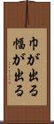 巾が出る Scroll
