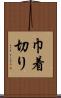 巾着切り Scroll
