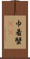 巾着蟹(rK) Scroll
