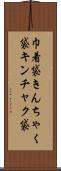 巾着袋 Scroll