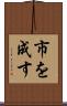 市を成す Scroll
