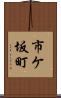 市ケ坂町 Scroll