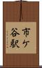 市ケ谷駅 Scroll