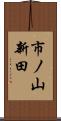 市ノ山新田 Scroll