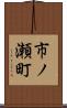市ノ瀬町 Scroll