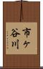 市ヶ谷川 Scroll