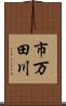 市万田川 Scroll