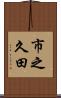 市之久田 Scroll