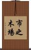 市之木場 Scroll