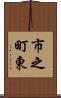市之町東 Scroll