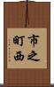 市之町西 Scroll