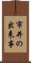 市井の出来事 Scroll