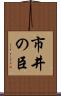 市井の臣 Scroll