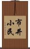 市井小民 Scroll
