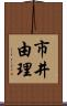 市井由理 Scroll