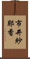 市井紗耶香 Scroll