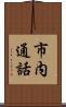 市内通話 Scroll