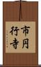 市円行寺 Scroll