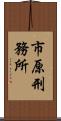 市原刑務所 Scroll