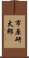 市原研太郎 Scroll