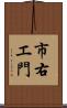 市右エ門 Scroll
