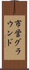 市営グラウンド Scroll