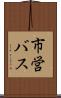 市営バス Scroll