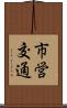 市営交通 Scroll