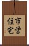 市営住宅 Scroll
