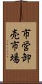市営卸売市場 Scroll