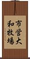 市営大和牧場 Scroll