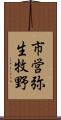 市営弥生牧野 Scroll