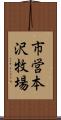 市営本沢牧場 Scroll