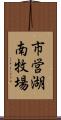 市営湖南牧場 Scroll