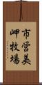 市営美岬牧場 Scroll