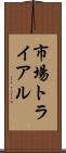 市場トライアル Scroll