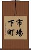 市場下町 Scroll