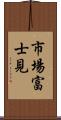 市場富士見 Scroll