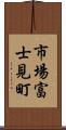 市場富士見町 Scroll