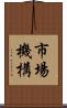 市場機構 Scroll