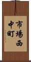 市場西中町 Scroll