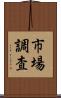 市場調査 Scroll